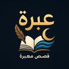عبرة