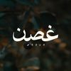غصن | Ghusn
