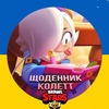 Щоденник Колетт | Brawl Stars