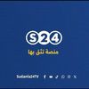 سودانية24 FM 🇸🇩 🌏