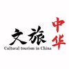 中国文化 旅游部