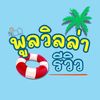 พูลวิลล่ารีวิว