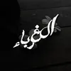 almunfarid_algharib