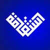 طريق الأستقامه 📚✨️