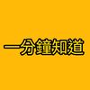 一分鐘知道