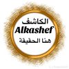 الكاشف