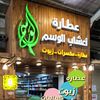 عطاره اعشاب الوسم ٢