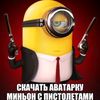 minion_s_pistoletami