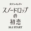 「スノードロップの初恋」公式 🌨️🩵