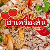 ยำเครื่องล้น สุพรรณบุรี 🌶️🌶️