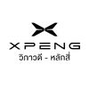 XPENG วิภาวดี-หลักสี่