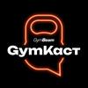 GymКаст