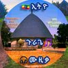 🇪🇹ኢትዮ ጉራጌ🛖 ሙዚቃ🎵🎧🎤🥁