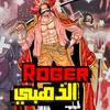 gold_roger556