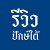 รีวิวปักษ์ใต้