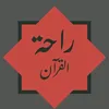 راحة ألقران 🙏📿