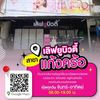 ร้านเลิฟยูบิวตี้ แก้งคร้อ