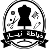 خياطه نيار