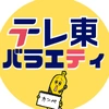 【公式】テレ東バラエティ🍌