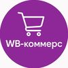 WB-коммерс