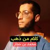 محمد بن حجار(كلام من ذهب😢)