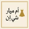 شي ان ام ميار