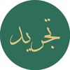 Tajreed :: تَجْرِيدْ