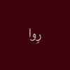 رِوا