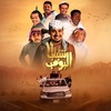 مسلسل شباب البومب