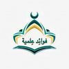فَوائِـد عِلميـة