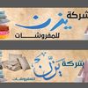شركة يزن للمفروشات