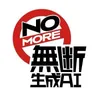 NOMORE無断生成AI