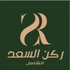 ركن السعد