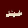 خـيـال