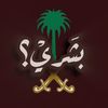 بشَريْ؟