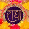 श्री राधा 🙏🏻🙏🏻