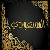 almsoudi1