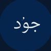 جــوُد