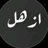 ازهل