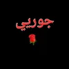 جوريي