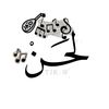لَـحنْ 🎵