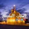 العتبات المقدسة