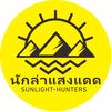 นักล่าแสงแดด