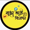 নাছা ভাই বিনোদন