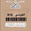 القرشي515