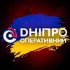Дніпро Оперативний
