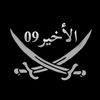 ◤🛡الأخير09🛡◥