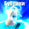 БУБЛИКИ🥪