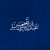 عبد الرحمن  |١٤٢٩هـ