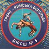 wrestling_dussh5